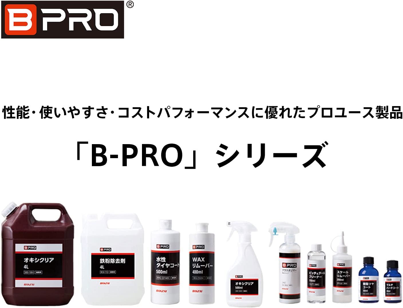 B-PRO コーティング ケミカル 洗車 カーケア バンザイ カー用品