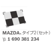 ボッシュ エーミングターゲット マツダ（MAZDA） Type2　BOSCH（1 690 381 234）