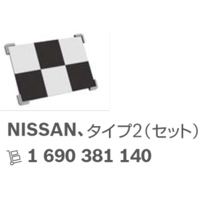 ボッシュ エーミングターゲット 日産（ニッサン・Nissan） Type 2 主な適合車種：X-Trail JUKE Serena NOTE BOSCH（1 690 381 140）