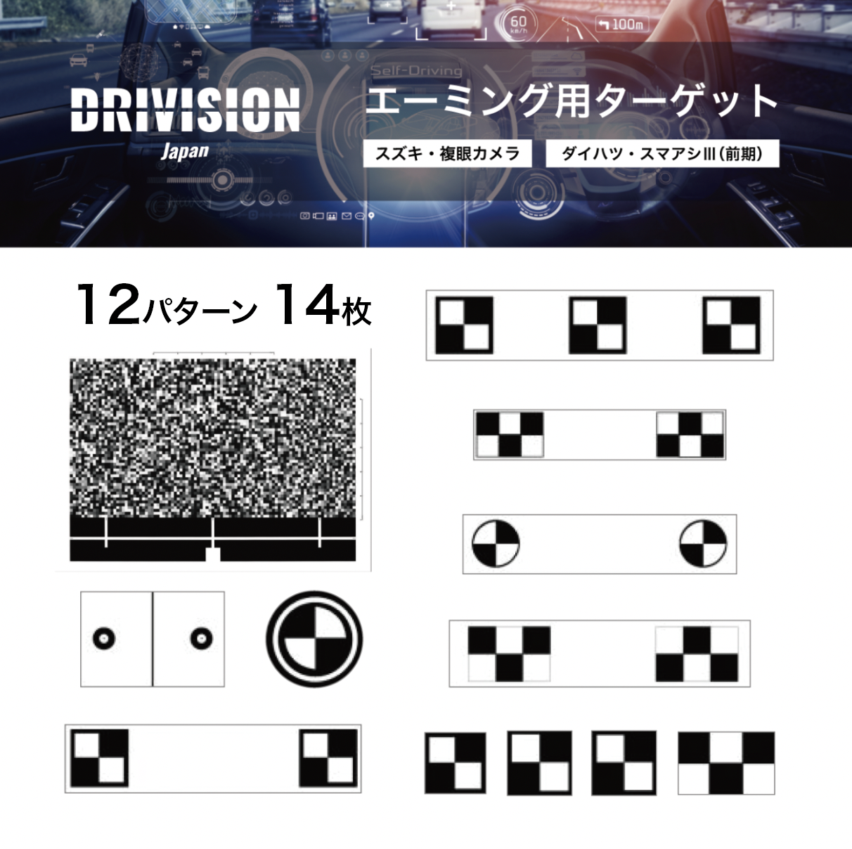 DRIVISION Japan カメラ光軸調整用タ－ゲットセット 12パターン14枚セット（ダイハツスマアシ3、スズキデュアル 複眼カメラのターゲットを含む）カメラエーミング用ターゲット ドリビジョン ジャパン