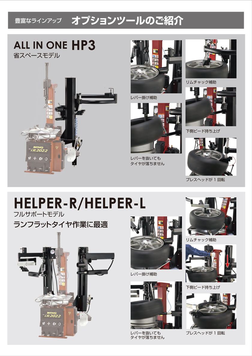 NEW】 エイワ WING iR2022 MGT タイヤチェンジャー | リム径22インチ/巾13インチ対応 | 工具の通販 FINE PIECE  デリバリー｜自動車の整備機器・用品・システムがネットでお得に仕入れできる業者向け卸売サイト｜エーミング・スキャンツールからアライメントテスターまで