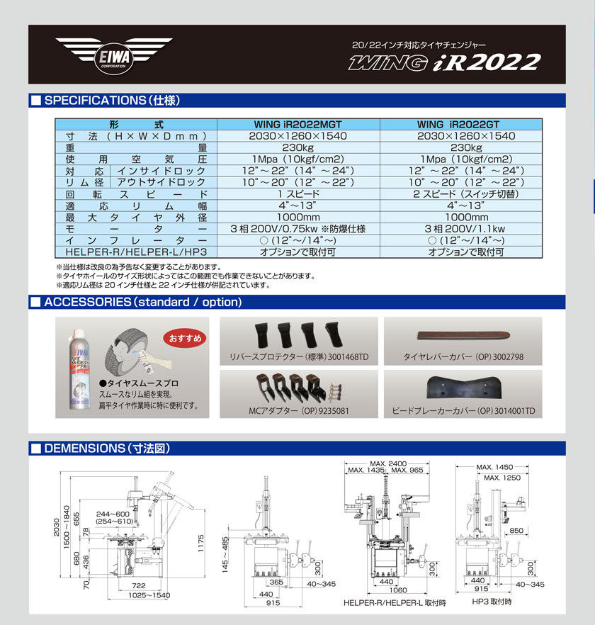 NEW】 エイワ WING iR2022 MGT タイヤチェンジャー | リム径22インチ/巾13インチ対応 | 工具の通販 FINE PIECE  デリバリー｜自動車の整備機器・用品・システムがネットでお得に仕入れできる業者向け卸売サイト｜エーミング・スキャンツールからアライメントテスターまで