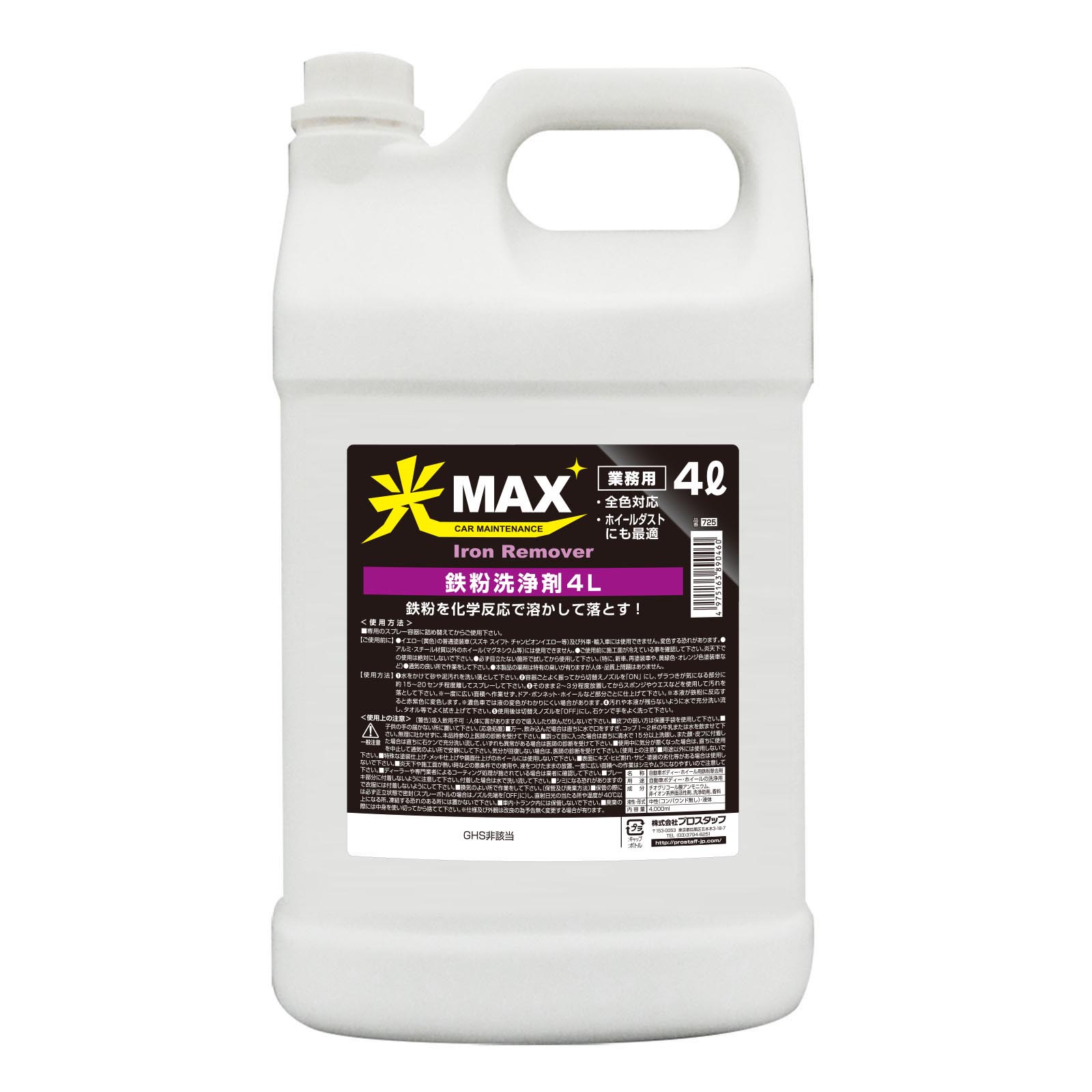 光マックス 鉄粉洗浄剤 4L 光Max 725
