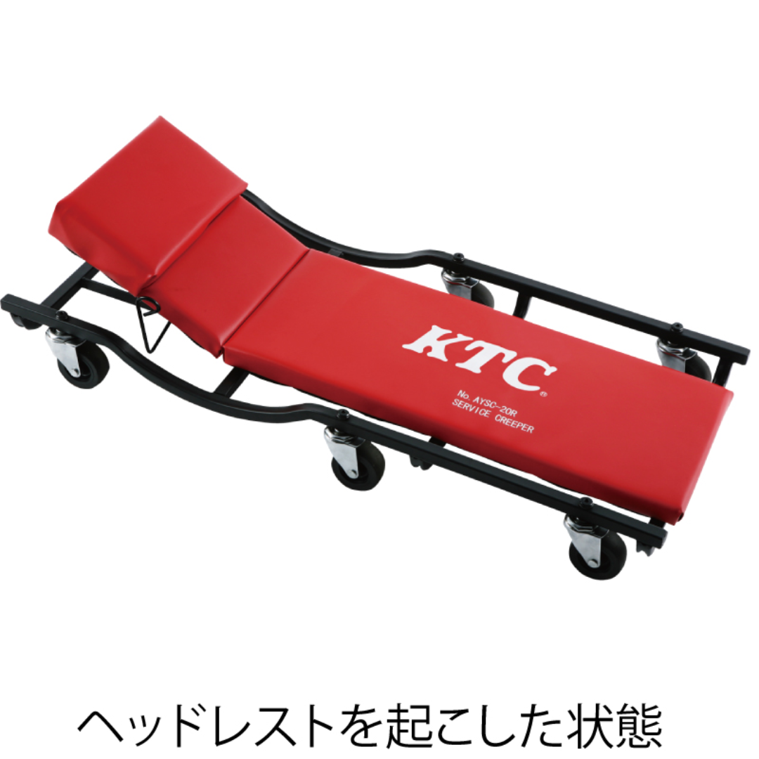 KTC サービスクリーパー（リクライニング） AYSC-20R 京都機械工具
