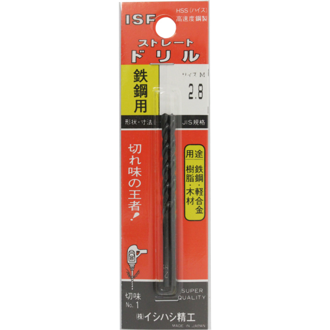 イシハシ精工 ストレートドリル　パック入　２．８ｍｍ ISF-2.8P