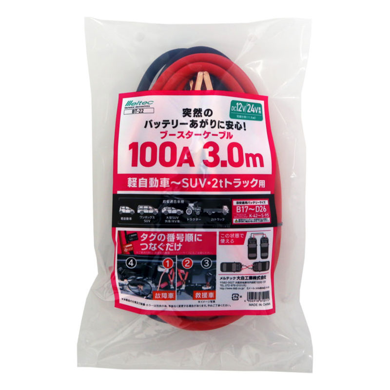 ブースターケーブル　１００Ａ３Ｍ　ＭＬ４０３  BT-22