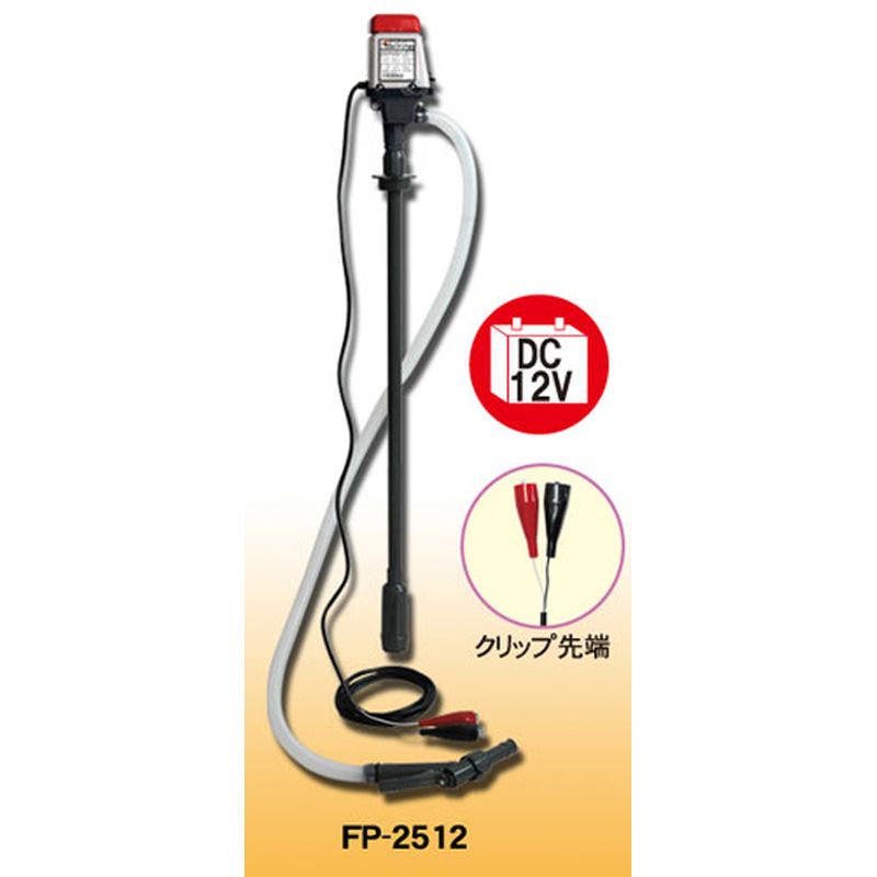 電動ポンプ　ラクオート　ＤＣ１２Ｖ　灯油＆軽油  FP-2512