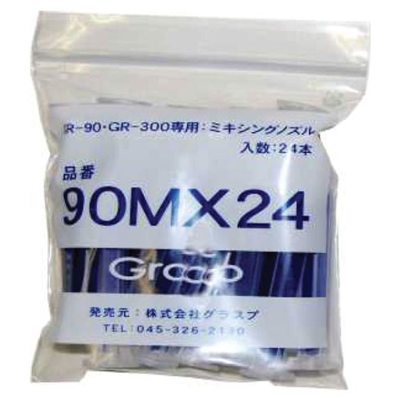 ミキシングノズル５０ｍｌ用　２４本入  GR90-MX-24