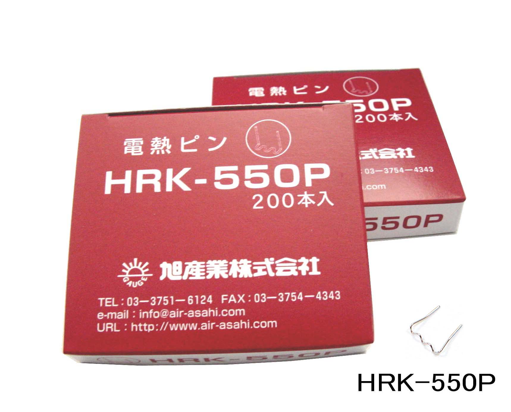 電熱ピン・２００本入  HRK-550P