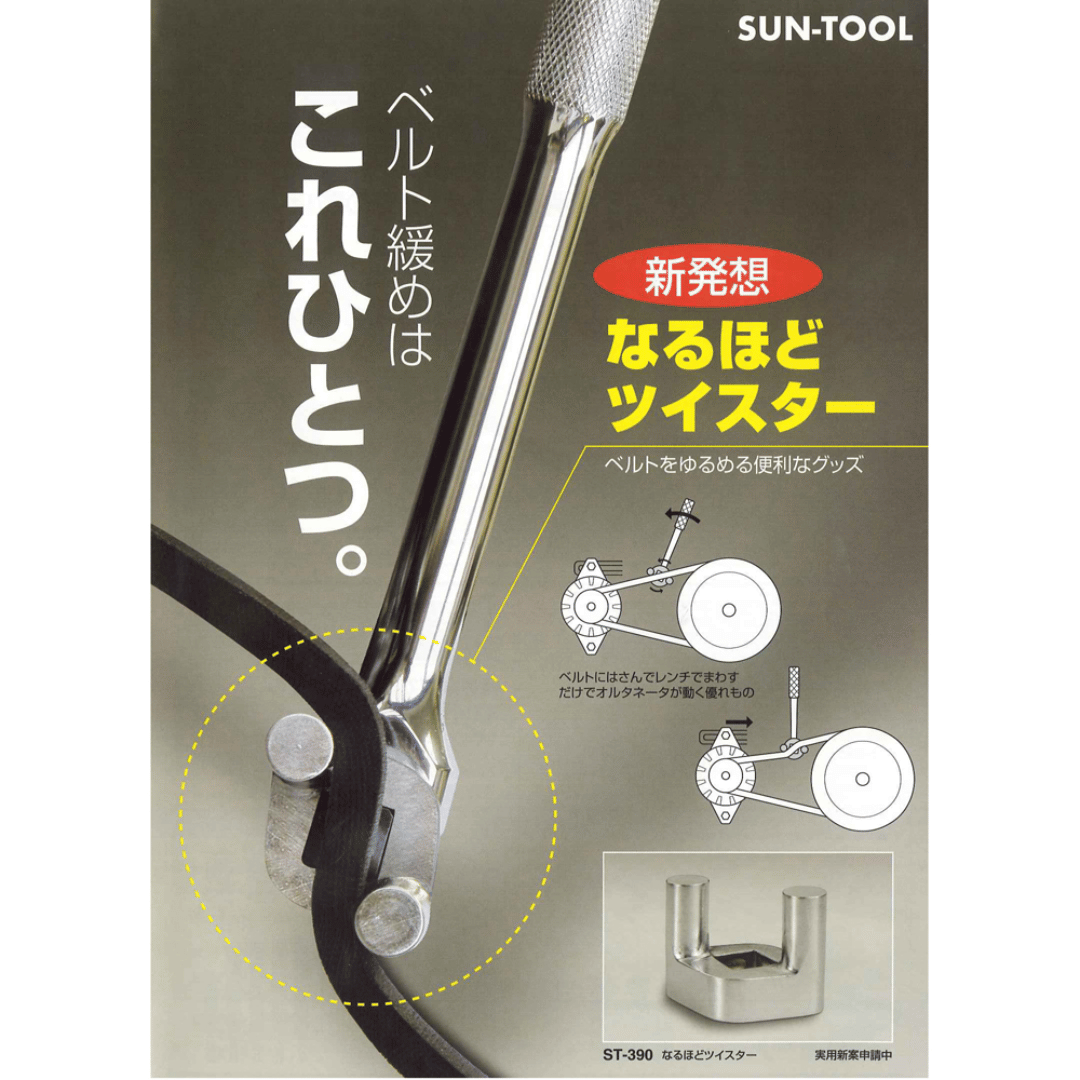 SUN-TOOL なるほどツイスター ST-390