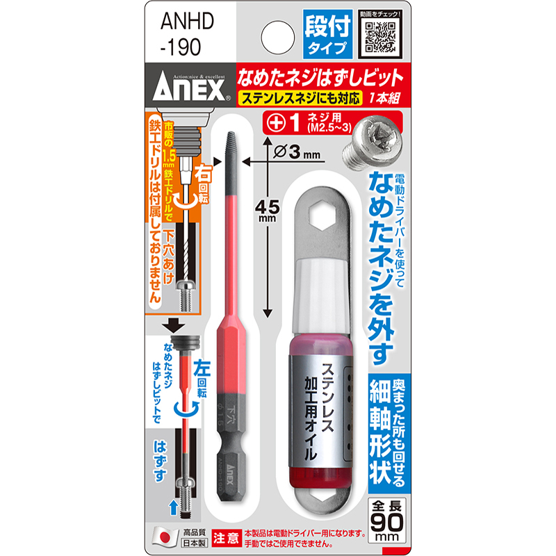 なめたネジはずしビット段付式＋１用  ANHD-190