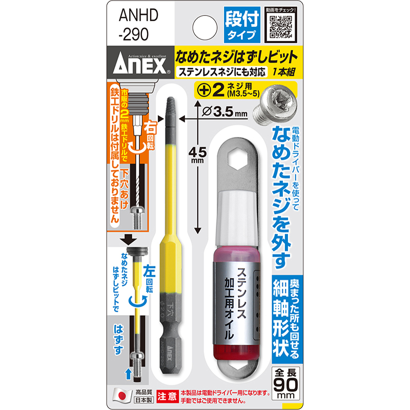 なめたネジはずしビット段付式＋２用  ANHD-290