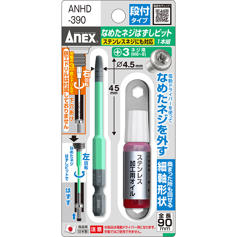 なめたネジはずしビット段付式＋３用  ANHD-390