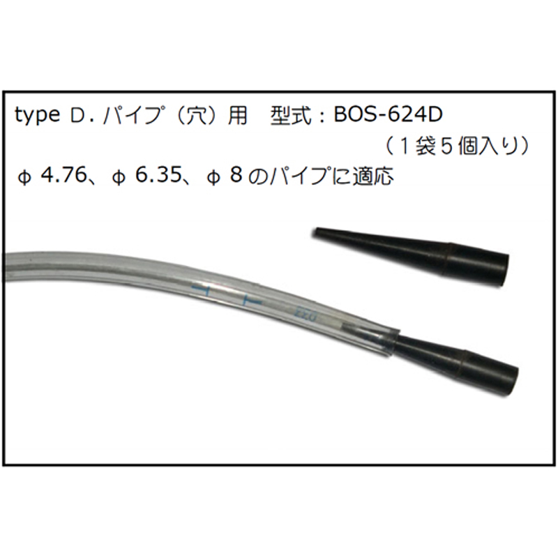 フルードストッパー  BOS-624D